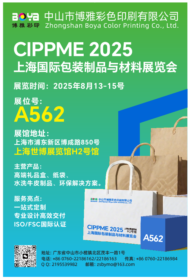 诚挚邀请您莅临 2025 上海国际包装制品与材料展览会